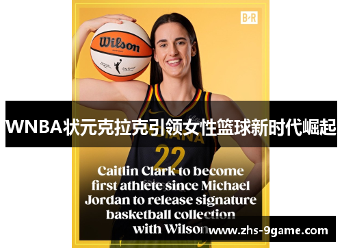 WNBA状元克拉克引领女性篮球新时代崛起