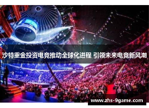 沙特重金投资电竞推动全球化进程 引领未来电竞新风潮
