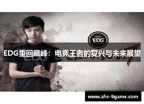 EDG重回巅峰：电竞王者的复兴与未来展望