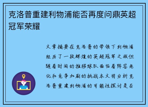 克洛普重建利物浦能否再度问鼎英超冠军荣耀