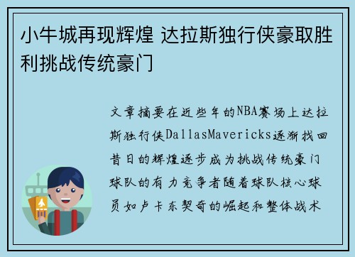小牛城再现辉煌 达拉斯独行侠豪取胜利挑战传统豪门
