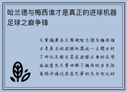 哈兰德与梅西谁才是真正的进球机器足球之巅争锋