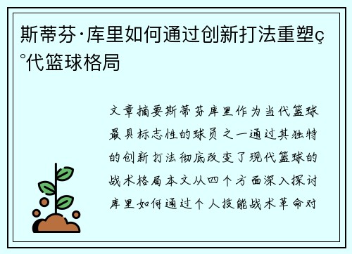 斯蒂芬·库里如何通过创新打法重塑现代篮球格局