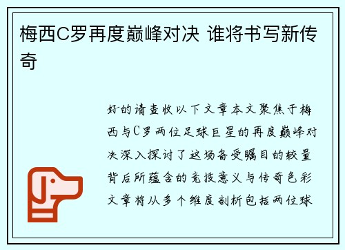 梅西C罗再度巅峰对决 谁将书写新传奇