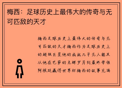 梅西：足球历史上最伟大的传奇与无可匹敌的天才