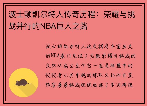 波士顿凯尔特人传奇历程：荣耀与挑战并行的NBA巨人之路
