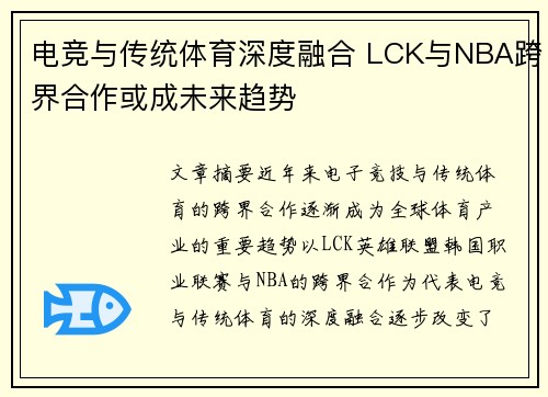 电竞与传统体育深度融合 LCK与NBA跨界合作或成未来趋势