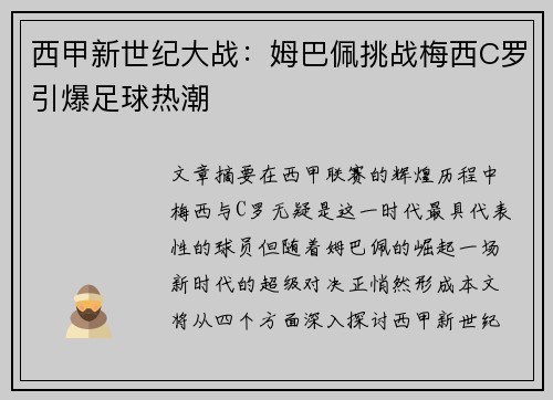 西甲新世纪大战：姆巴佩挑战梅西C罗引爆足球热潮