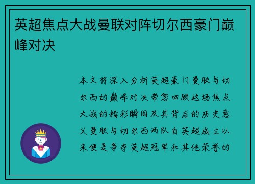 英超焦点大战曼联对阵切尔西豪门巅峰对决