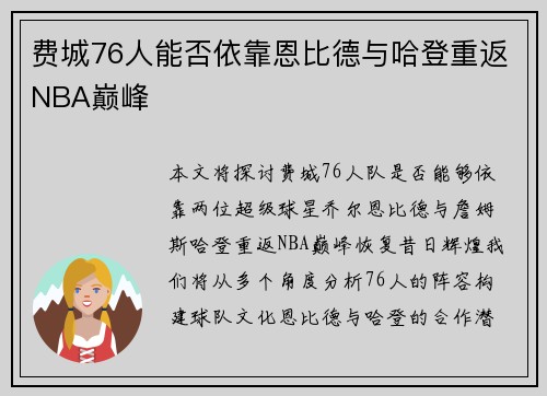 费城76人能否依靠恩比德与哈登重返NBA巅峰