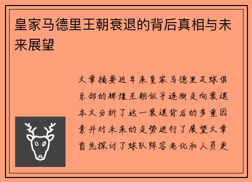 皇家马德里王朝衰退的背后真相与未来展望