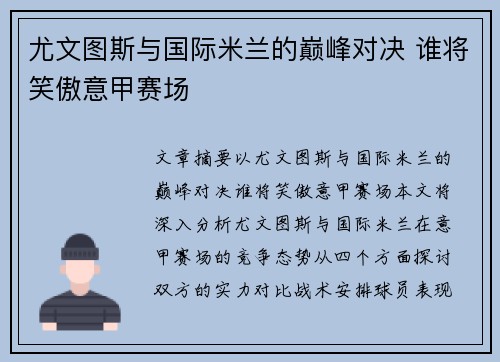 尤文图斯与国际米兰的巅峰对决 谁将笑傲意甲赛场