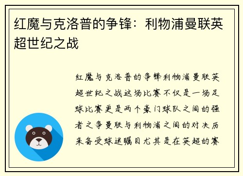 红魔与克洛普的争锋：利物浦曼联英超世纪之战