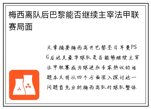 梅西离队后巴黎能否继续主宰法甲联赛局面
