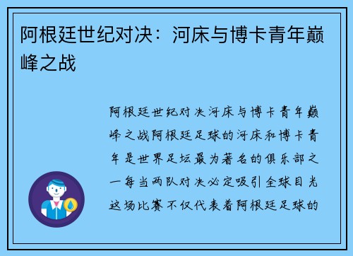 阿根廷世纪对决：河床与博卡青年巅峰之战