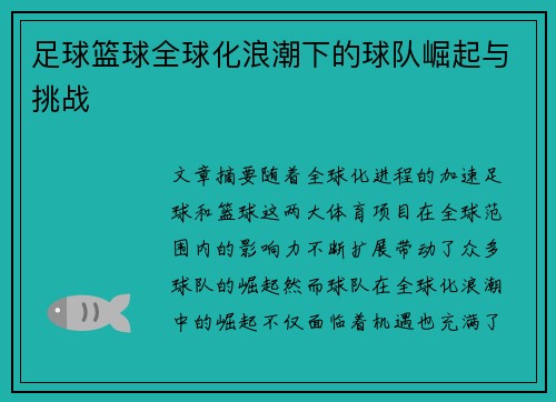足球篮球全球化浪潮下的球队崛起与挑战