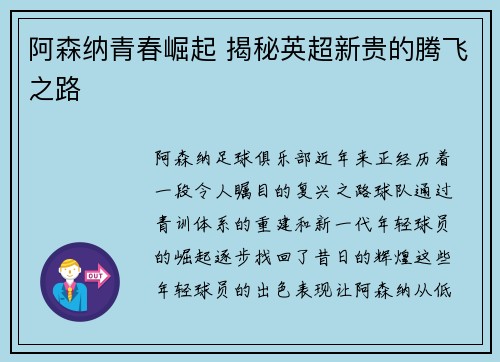 阿森纳青春崛起 揭秘英超新贵的腾飞之路