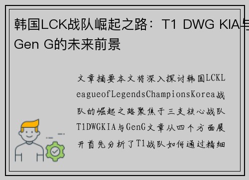 韩国LCK战队崛起之路：T1 DWG KIA与Gen G的未来前景