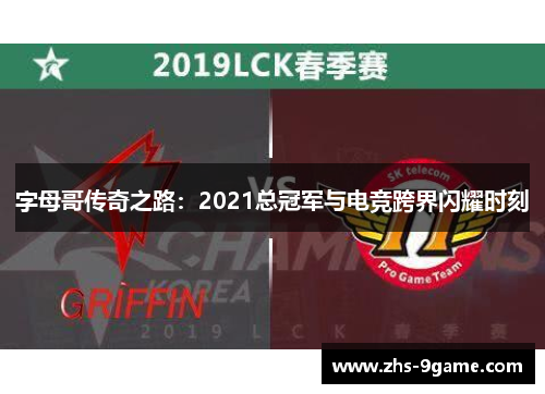字母哥传奇之路：2021总冠军与电竞跨界闪耀时刻