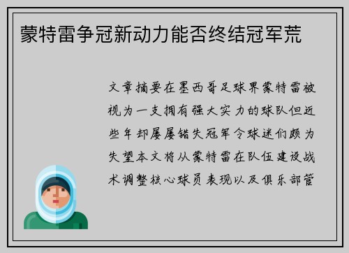 蒙特雷争冠新动力能否终结冠军荒