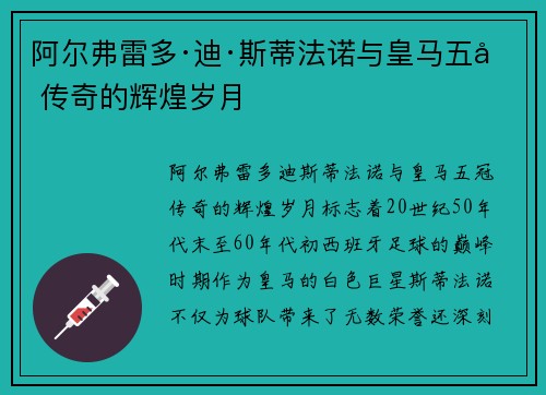 阿尔弗雷多·迪·斯蒂法诺与皇马五冠传奇的辉煌岁月