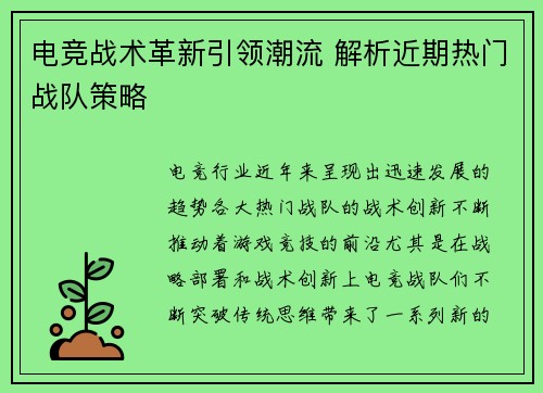 电竞战术革新引领潮流 解析近期热门战队策略
