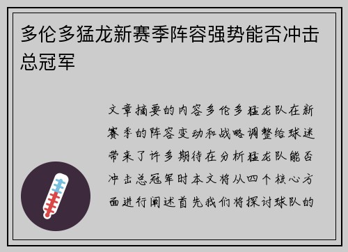 多伦多猛龙新赛季阵容强势能否冲击总冠军