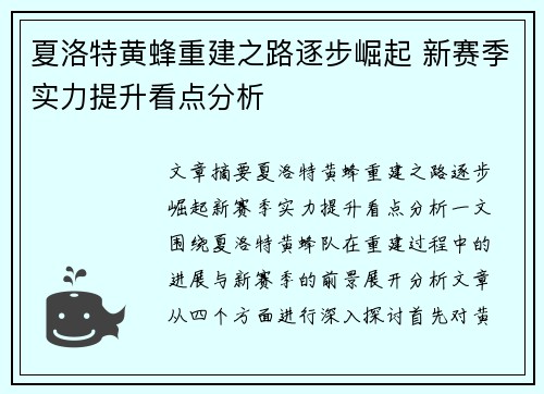 夏洛特黄蜂重建之路逐步崛起 新赛季实力提升看点分析