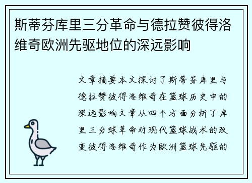 斯蒂芬库里三分革命与德拉赞彼得洛维奇欧洲先驱地位的深远影响
