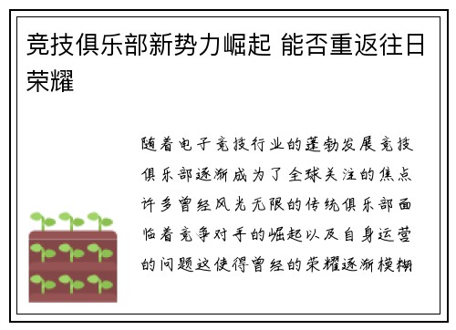 竞技俱乐部新势力崛起 能否重返往日荣耀