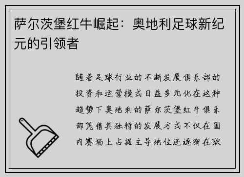 萨尔茨堡红牛崛起：奥地利足球新纪元的引领者