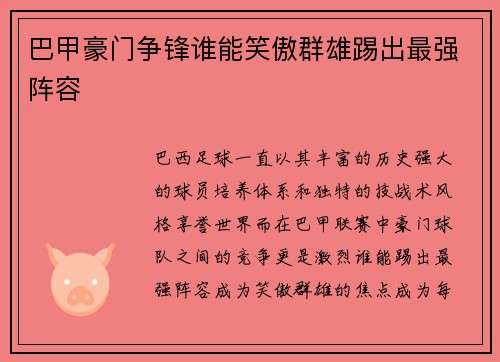 巴甲豪门争锋谁能笑傲群雄踢出最强阵容