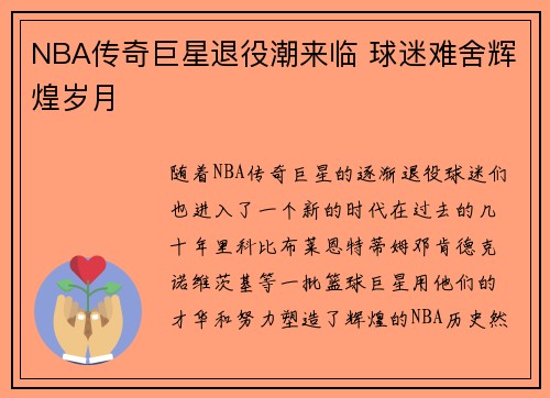 NBA传奇巨星退役潮来临 球迷难舍辉煌岁月