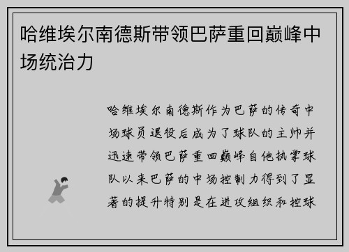 哈维埃尔南德斯带领巴萨重回巅峰中场统治力