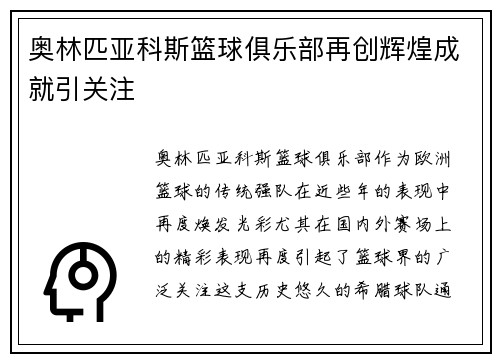 奥林匹亚科斯篮球俱乐部再创辉煌成就引关注