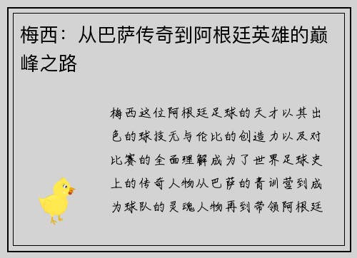 梅西：从巴萨传奇到阿根廷英雄的巅峰之路