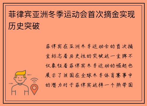菲律宾亚洲冬季运动会首次摘金实现历史突破