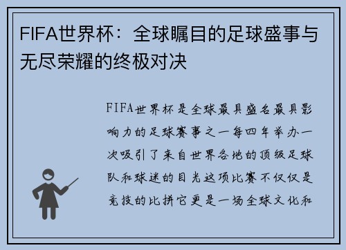 FIFA世界杯：全球瞩目的足球盛事与无尽荣耀的终极对决
