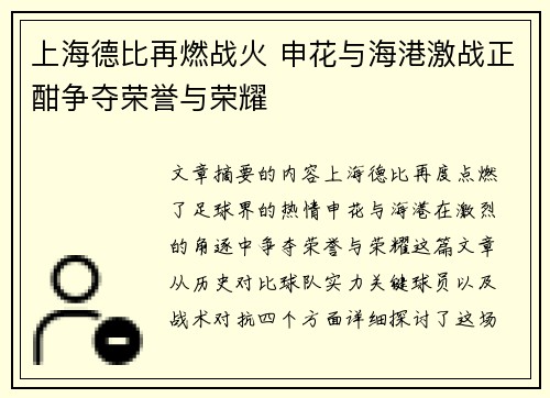 上海德比再燃战火 申花与海港激战正酣争夺荣誉与荣耀