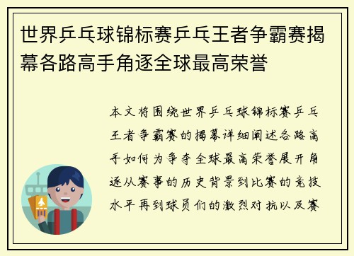 世界乒乓球锦标赛乒乓王者争霸赛揭幕各路高手角逐全球最高荣誉