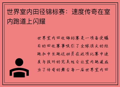 世界室内田径锦标赛：速度传奇在室内跑道上闪耀