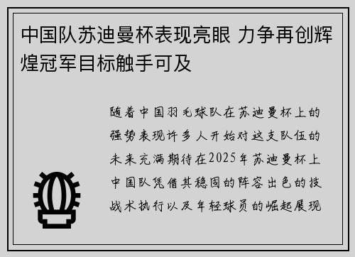 中国队苏迪曼杯表现亮眼 力争再创辉煌冠军目标触手可及