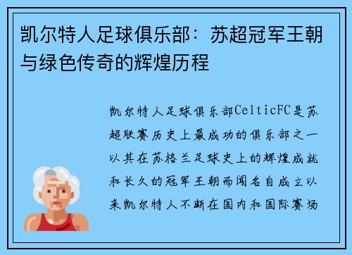 凯尔特人足球俱乐部：苏超冠军王朝与绿色传奇的辉煌历程
