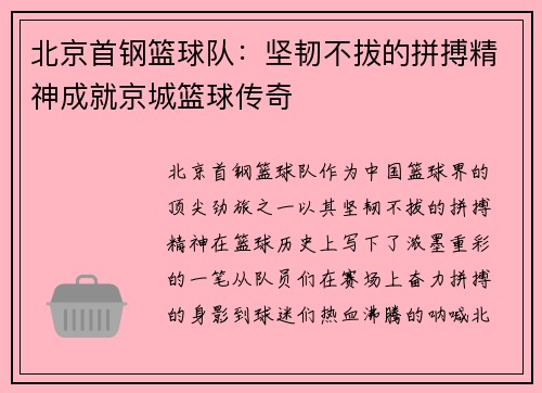 北京首钢篮球队：坚韧不拔的拼搏精神成就京城篮球传奇
