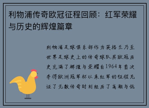 利物浦传奇欧冠征程回顾：红军荣耀与历史的辉煌篇章