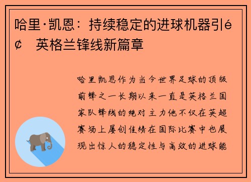 哈里·凯恩：持续稳定的进球机器引领英格兰锋线新篇章