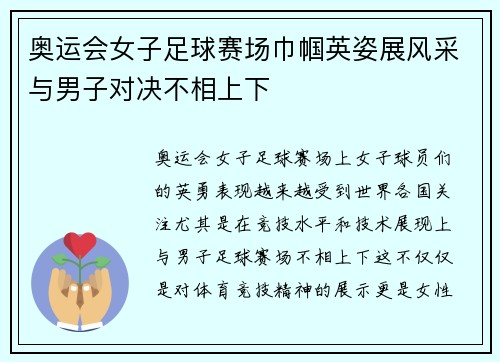 奥运会女子足球赛场巾帼英姿展风采与男子对决不相上下