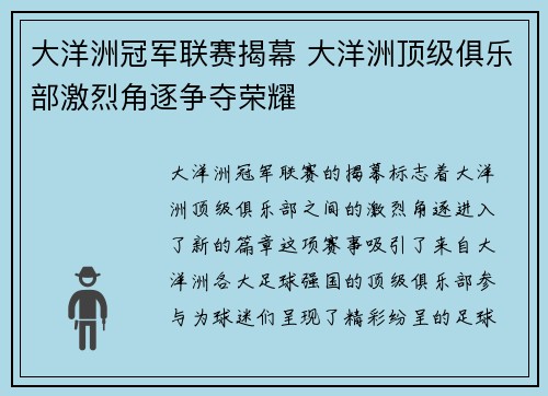 大洋洲冠军联赛揭幕 大洋洲顶级俱乐部激烈角逐争夺荣耀