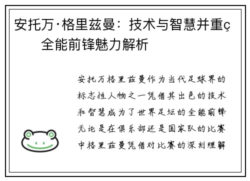 安托万·格里兹曼：技术与智慧并重的全能前锋魅力解析