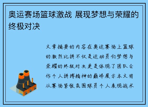 奥运赛场篮球激战 展现梦想与荣耀的终极对决